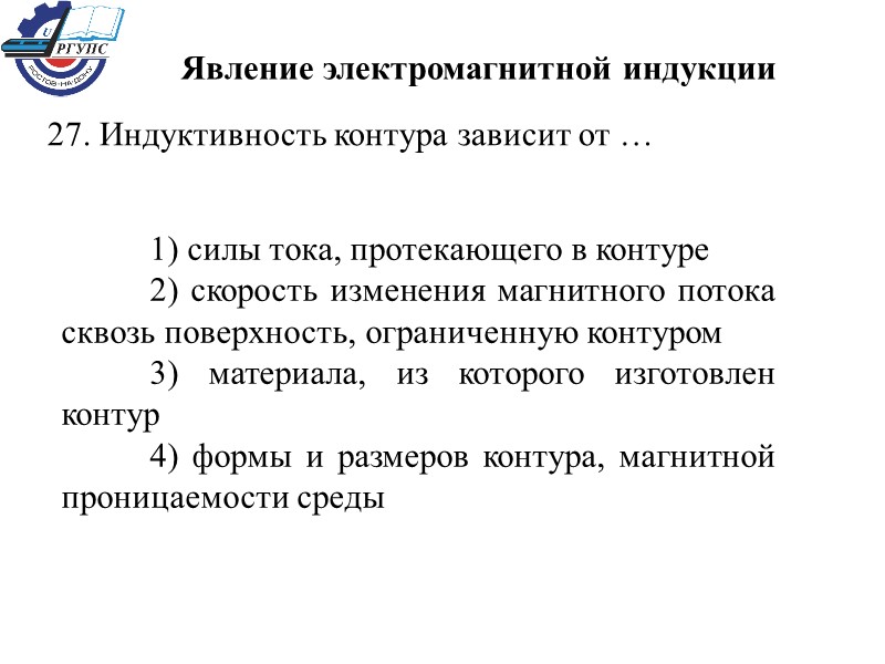 27. Индуктивность контура зависит от …  1) силы тока, протекающего в контуре 